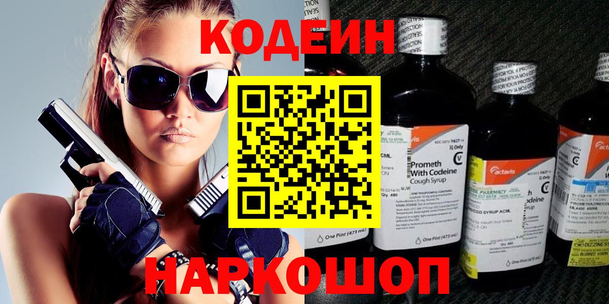 Codein напиток Lean (лин)  Codein Purple Drank  Анжеро-Судженск  Вход с VPN 